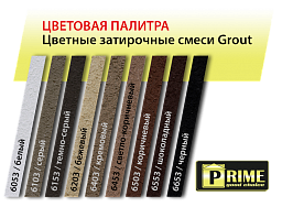 Цветная декоративная затирка Prime Grout, серая, 6 кг   PRIME в Егорьевске по низкой цене
